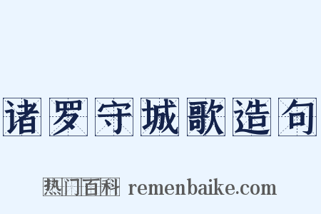 诸罗守城歌造句是什么意思的图片